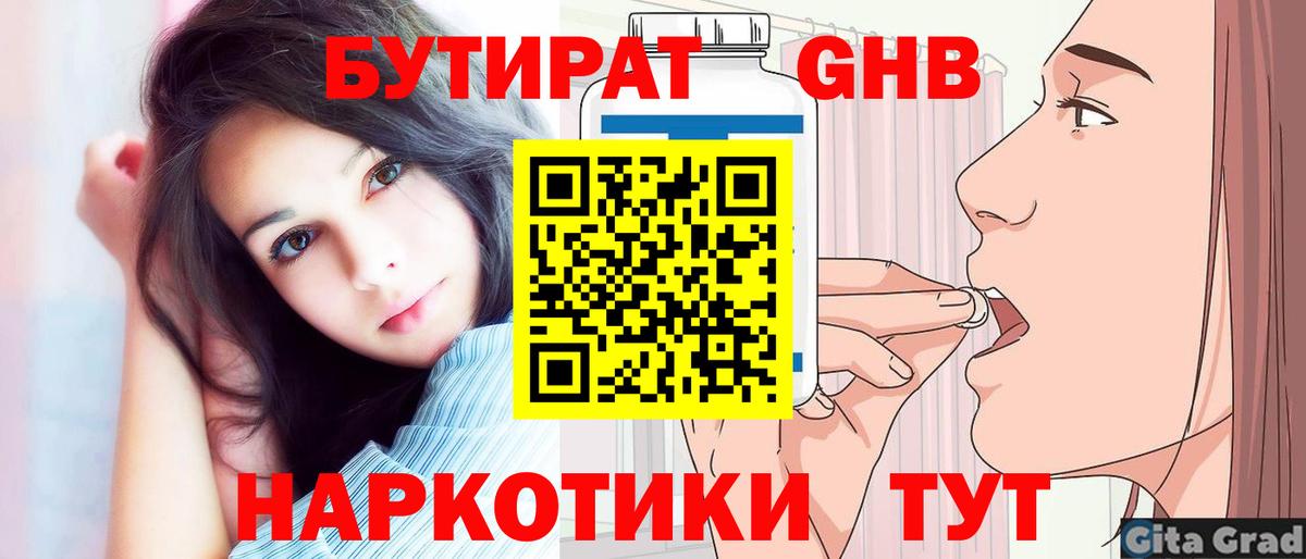 БУТИРАТ оксибутират  Вход с VPN  Крымск 